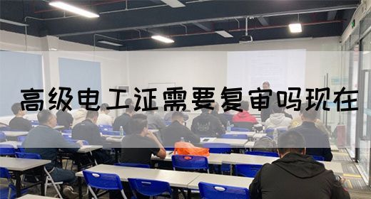 高级电工证需要复审吗现在