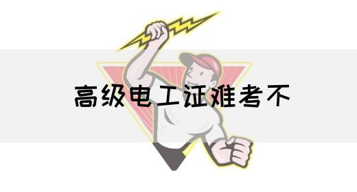 高级电工证难考不