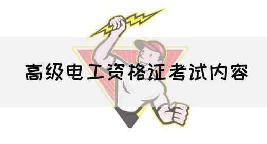 高级电工资格证考试内容(图1)