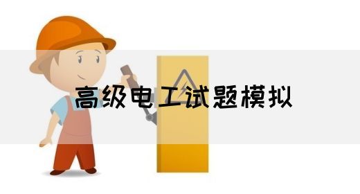 高级电工资格证书报考条件