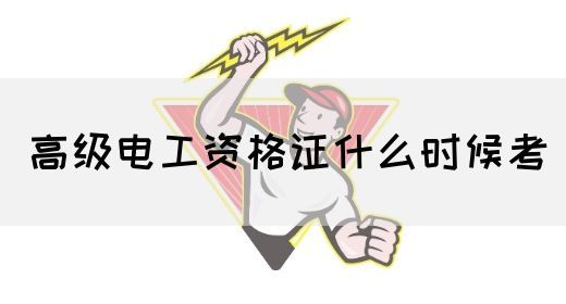 高级电工资格证什么时候考