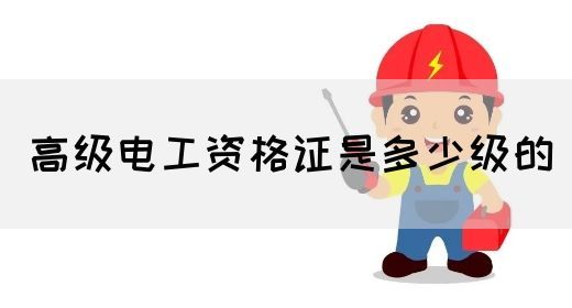 高级电工资格证是多少级的