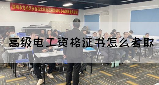 高级电工资格证书怎么考取