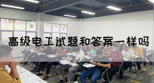 高级电工试题和答案一样吗