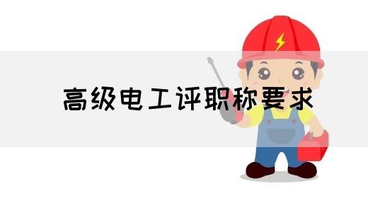 高级电工评职称要求