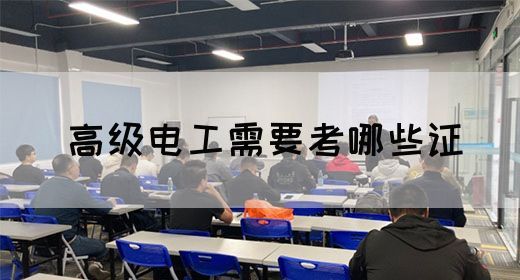 高级电工需要考哪些证