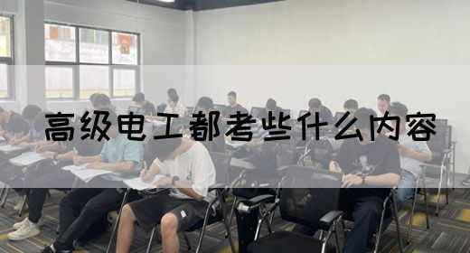 高级电工都考些什么内容