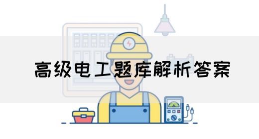 高级电工题库解析答案