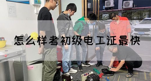 怎么样考初级电工证书最快(图1)