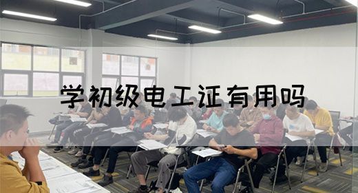 学初级电工证有用吗(图1)