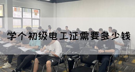 学个初级电工证需要多少钱