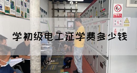 学初级电工证学费多少钱