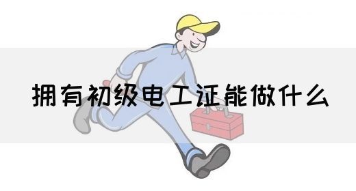 拥有初级电工证能做什么(图1)