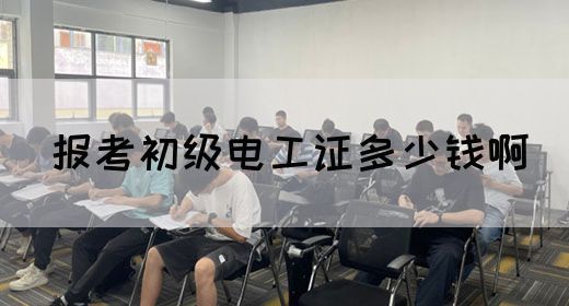 报考初级电工证多少钱啊