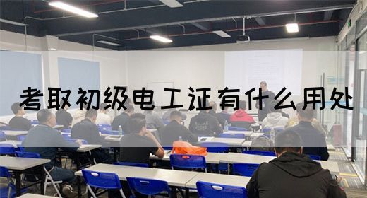 考取初级电工证有什么用处