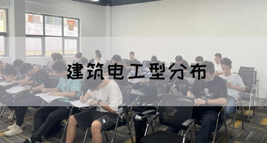 建筑电工型分布(图1)