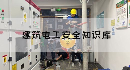 建筑电工安全知识库(图1)