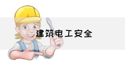 建筑电工安全(图1)