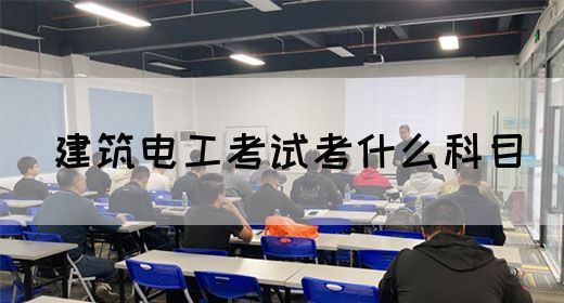 建筑电工考试考什么科目