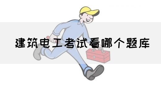 建筑电工考试看哪个题库