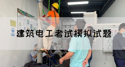 建筑电工考试模拟试题