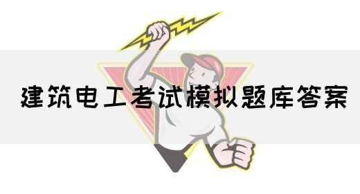 建筑电工考试模拟题库答案