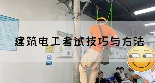 建筑电工考试技巧与方法