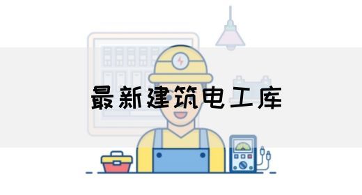 最新建筑电工库