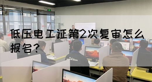 低压电工证第2次复审怎么报名？