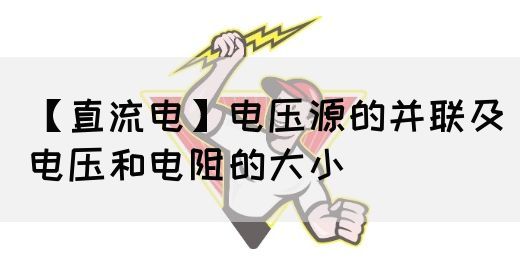 【直流电】电压源的并联及电压和电阻的大小