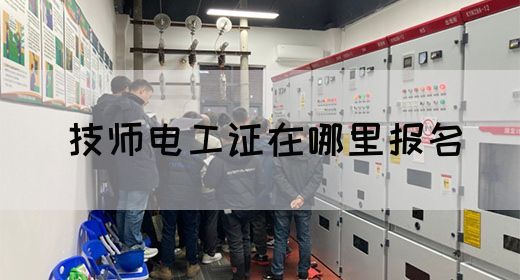 技师电工证在哪里报名