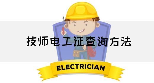 技师电工证查询方法