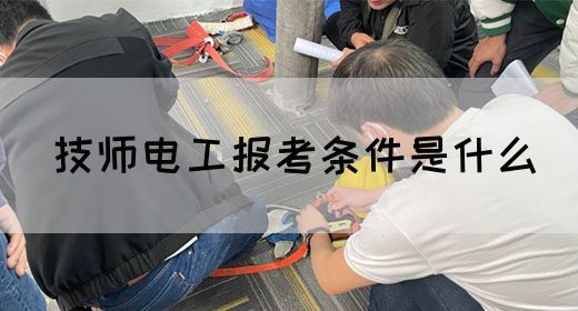 技师电工报考条件是什么(图1)