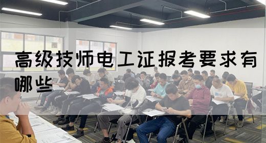 高级技师电工证报考要求有哪些(图1)