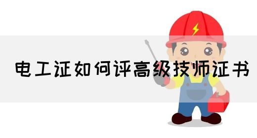 电工证如何评高级技师证书