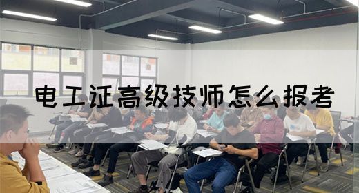 电工证高级技师怎么报考