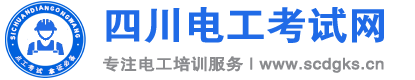 四川电工考试网