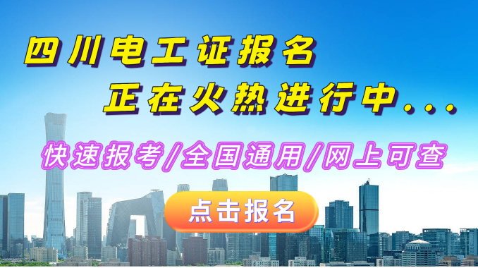 2024年四川省电工证报名入口