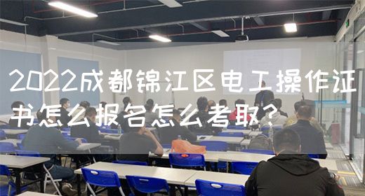 2022成都锦江区电工操作证书怎么报名怎么考取？(图1)