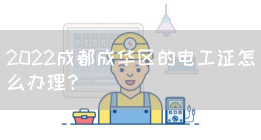 2022成都成华区的电工证怎么办理？