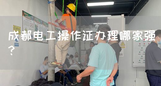 成都电工操作证办理哪家强？