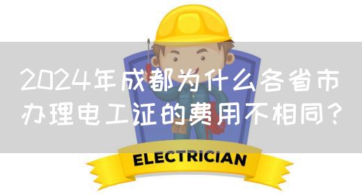 2024年成都为什么各省市办理电工证的费用不相同？