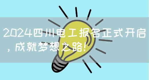 2024四川电工报名正式开启，成就梦想之路！(图1)