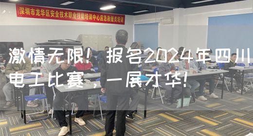 激情无限！报名2024年四川电工比赛，一展才华！