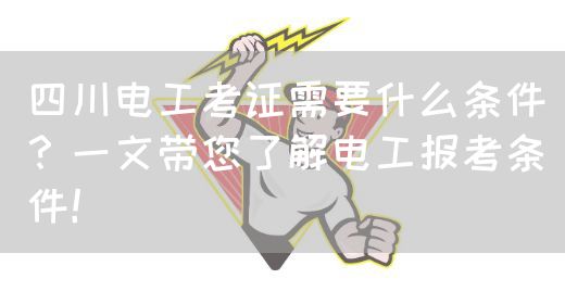 四川电工考证需要什么条件？一文带您了解电工报考条件！