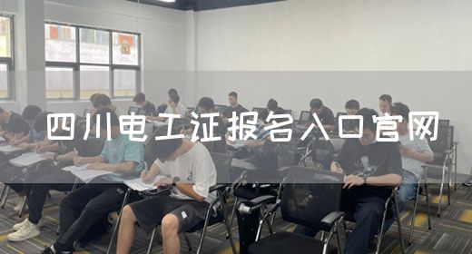 四川电工证报名入口官网