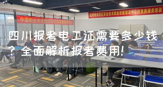 四川报考电工证需要多少钱？全面解析报考费用！