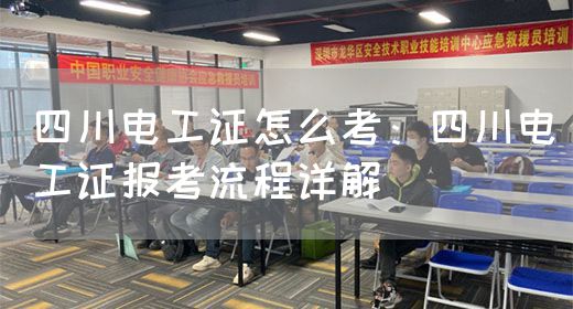 四川电工证怎么考：四川电工证报考流程详解