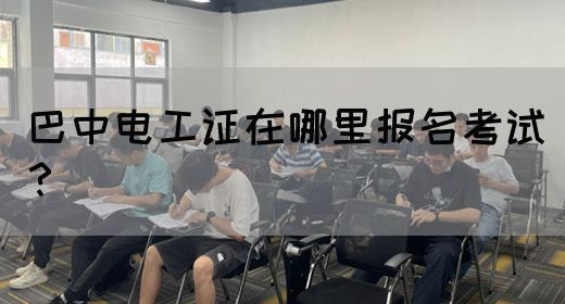 巴中电工培训学校哪家好？