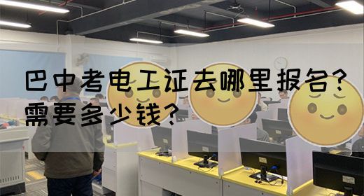 巴中考电工证去哪里报名？需要多少钱？(图1)